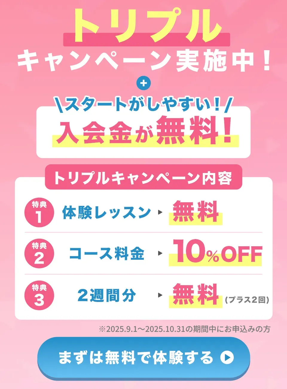 トリプルキャンペーン実施中