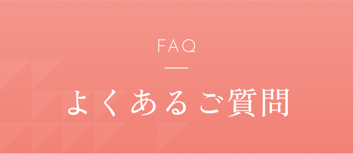 FAQ よくあるご質問