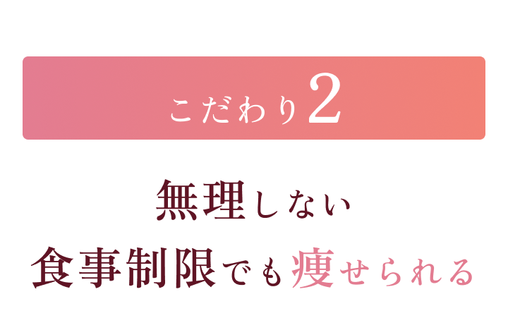 こだわり2 無理しない食事制限でも痩せられる