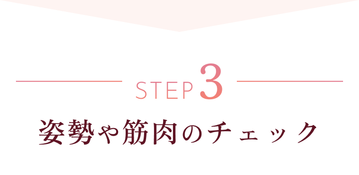 STEP 3 姿勢や筋肉のチェック