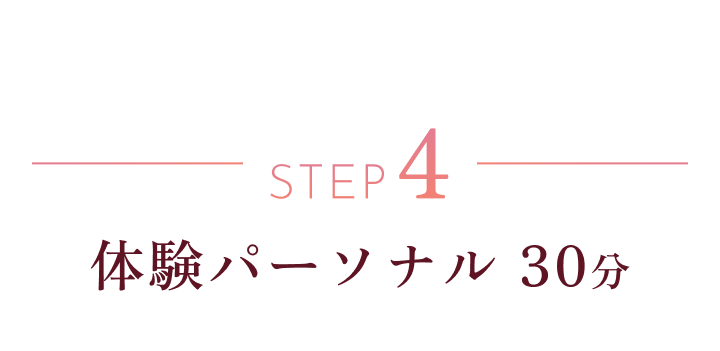 STEP 4 体験パーソナル 30分