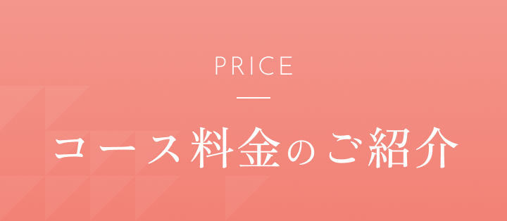 PRICE コース料金のご紹介