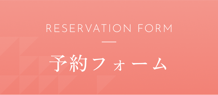 RESERVATION FORM 予約フォーム