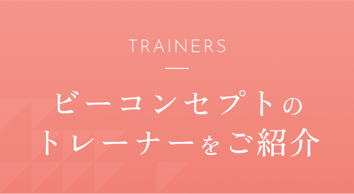 TRAINERS ビーコンセプトのトレーナーをご紹介