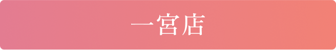 一宮店