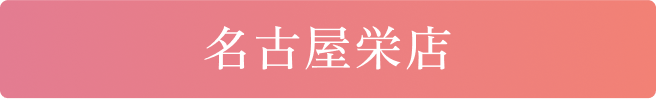 名古屋栄店