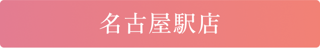 名古屋駅店