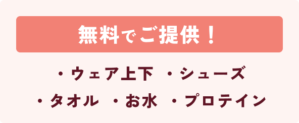 無料でご提供! ウェア上下・シューズ・タオル・お水・プロテイン