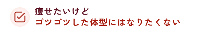 痩せたいけどゴツゴツした体型にはなりたくない