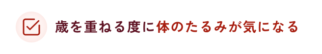 歳を重ねる度に体のたるみが気になる
