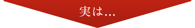 実は…