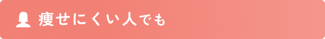痩せにくい人でも