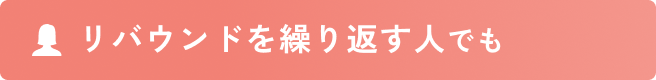 リバウンドを繰り返す人でも