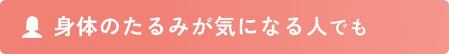 身体のたるみが気になる人でも