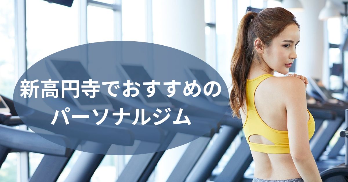 新高円寺でおすすめのパーソナルジム