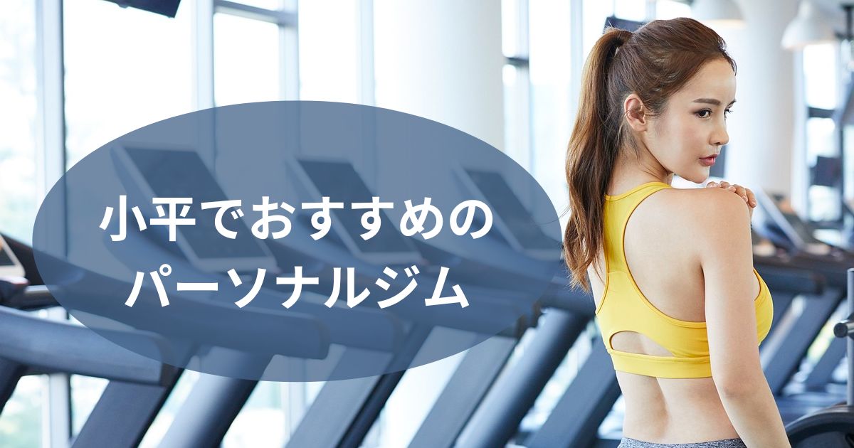 小平でおすすめのパーソナルジム