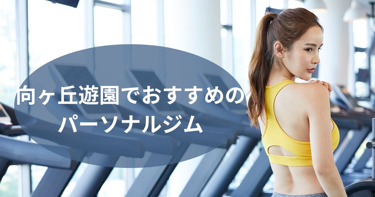 向ヶ丘遊園でおすすめのパーソナルジム