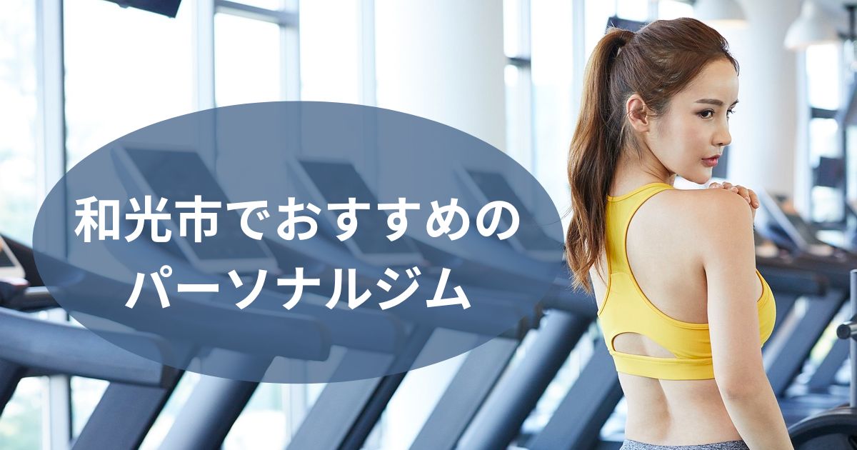 和光市でおすすめのパーソナルジム