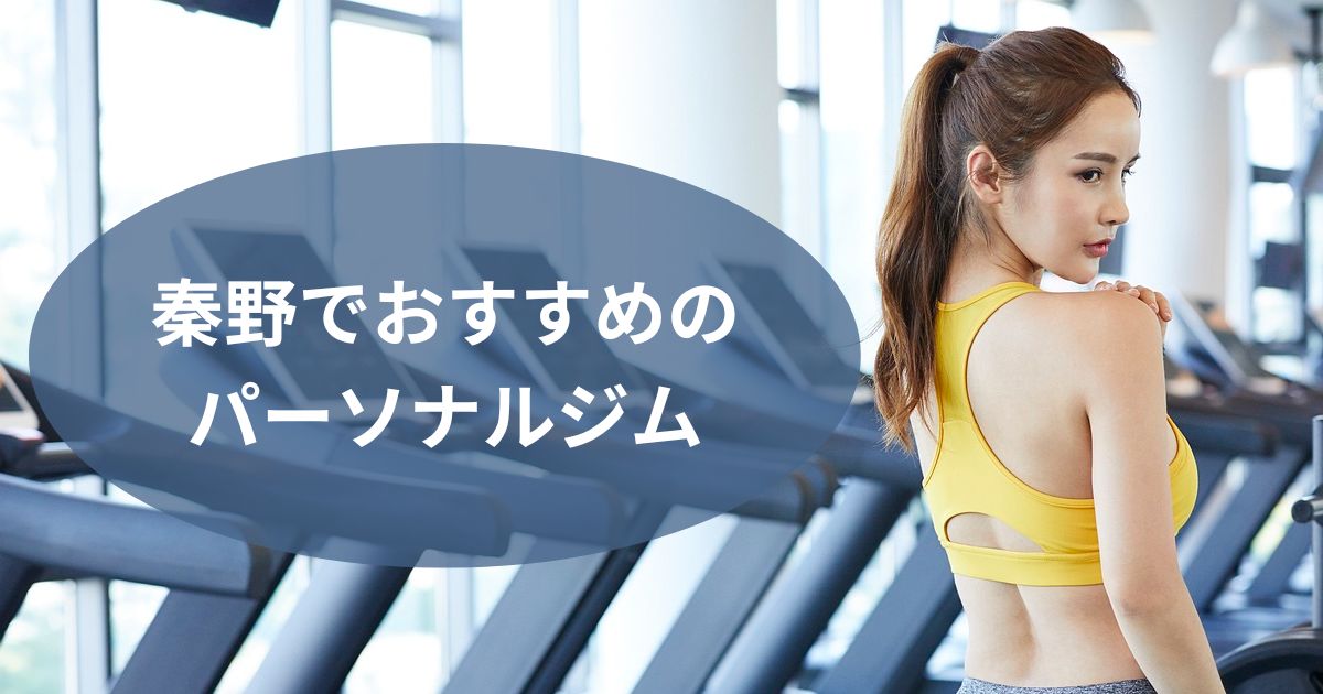 秦野でおすすめのパーソナルジム