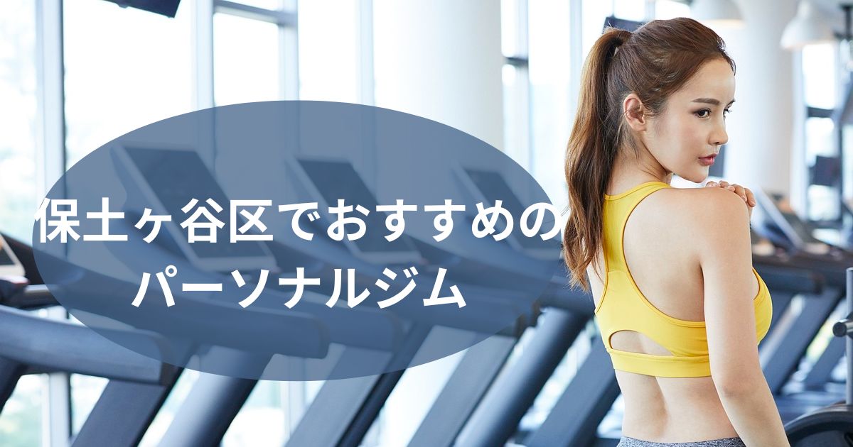 保土ヶ谷区でおすすめのパーソナルジム