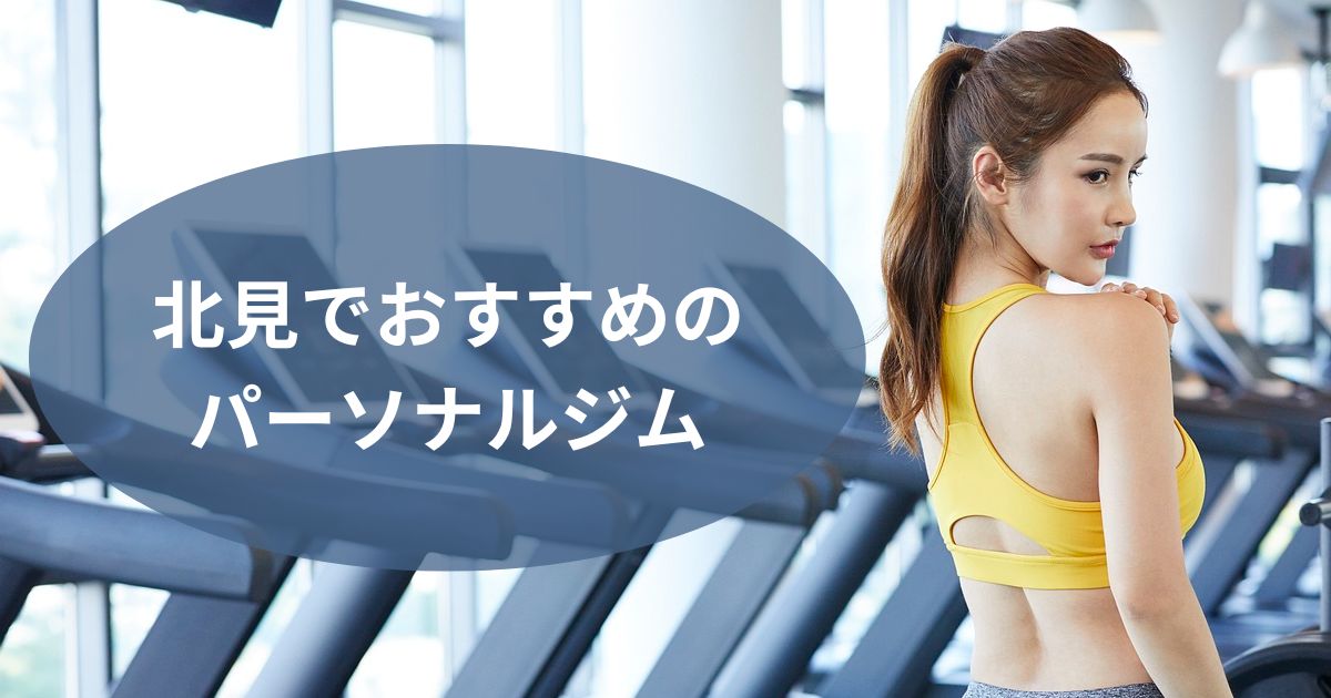 北見でおすすめのパーソナルジム