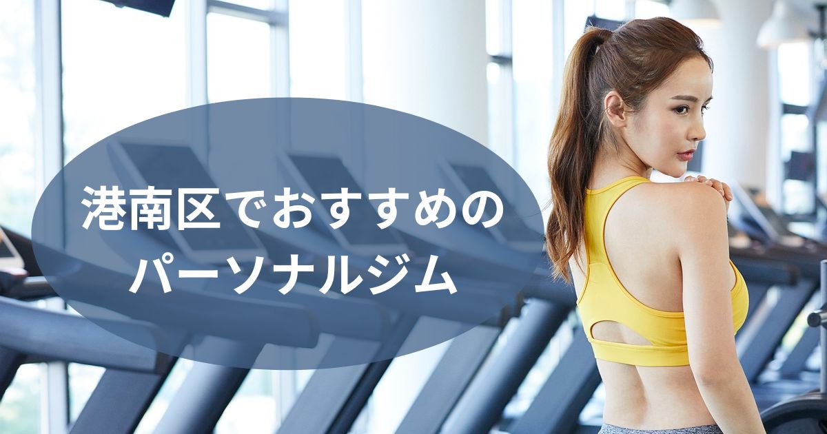 港南区でおすすめのパーソナルジム