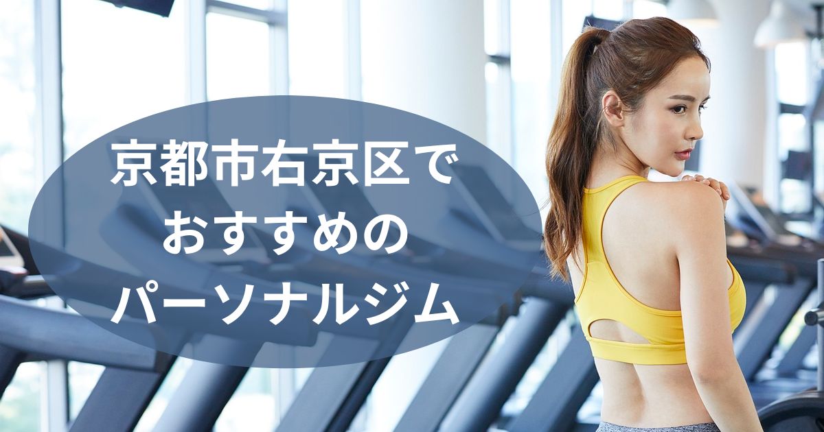 京都市右京区でおすすめのパーソナルジム