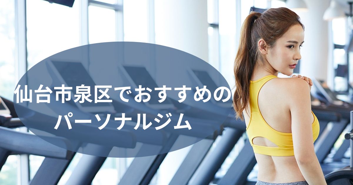 仙台市泉区でおすすめのパーソナルジム