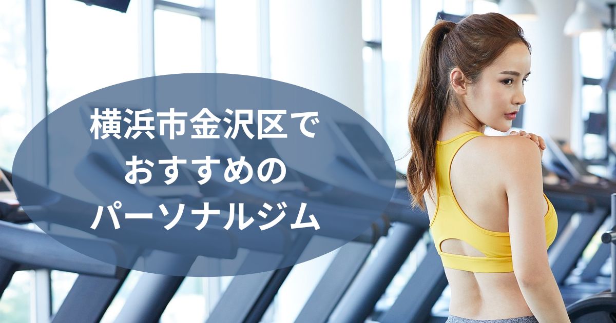 横浜市金沢区でおすすめのパーソナルジム