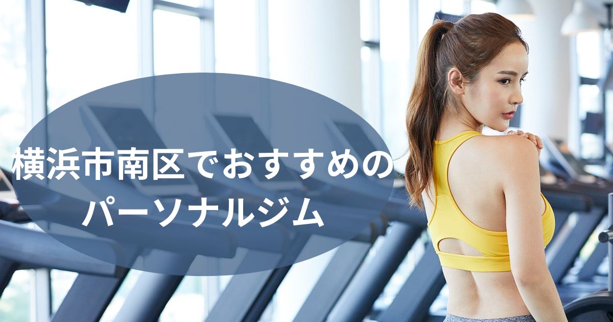 横浜市南区でおすすめのパーソナルジム