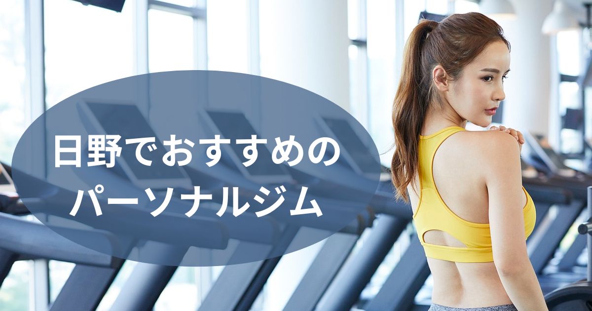 日野でおすすめのパーソナルジム