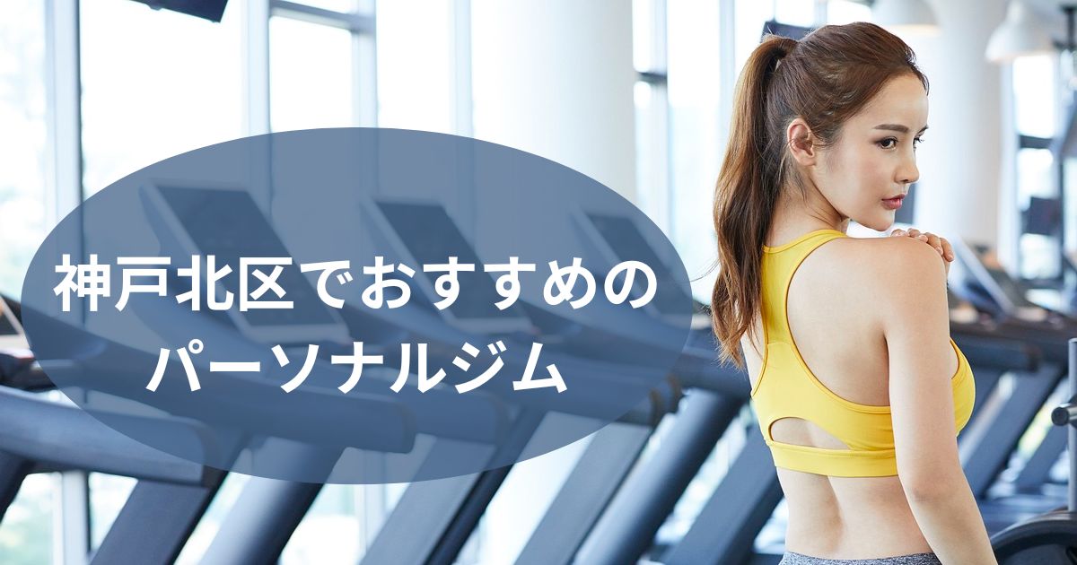 神戸北区でおすすめのパーソナルジム