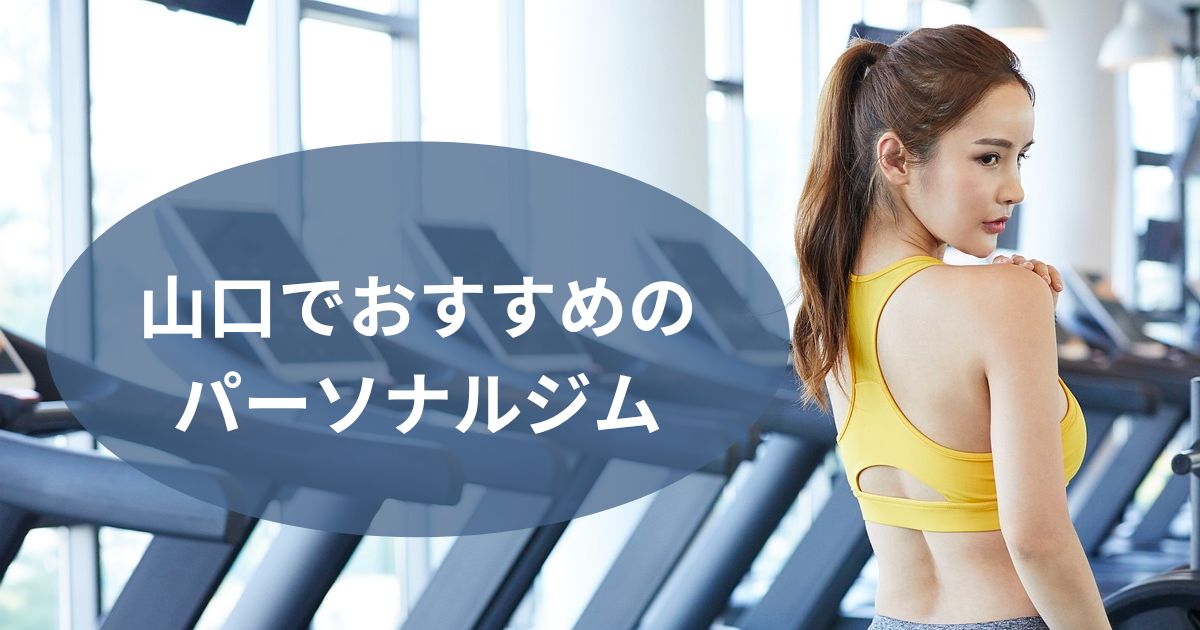 山口でおすすめのパーソナルジム