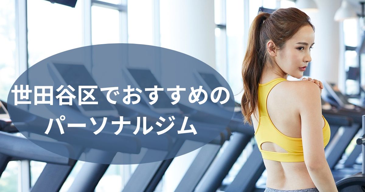 世田谷区でおすすめのパーソナルジム
