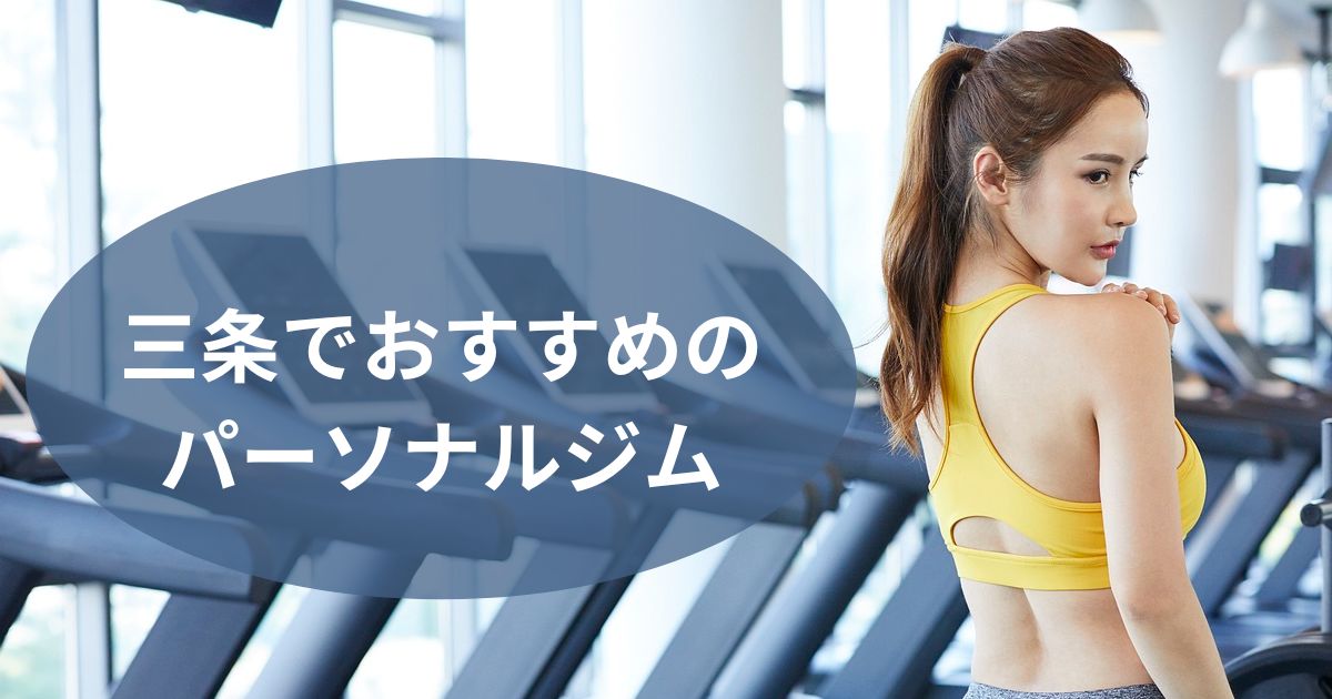 三条でおすすめのパーソナルジム