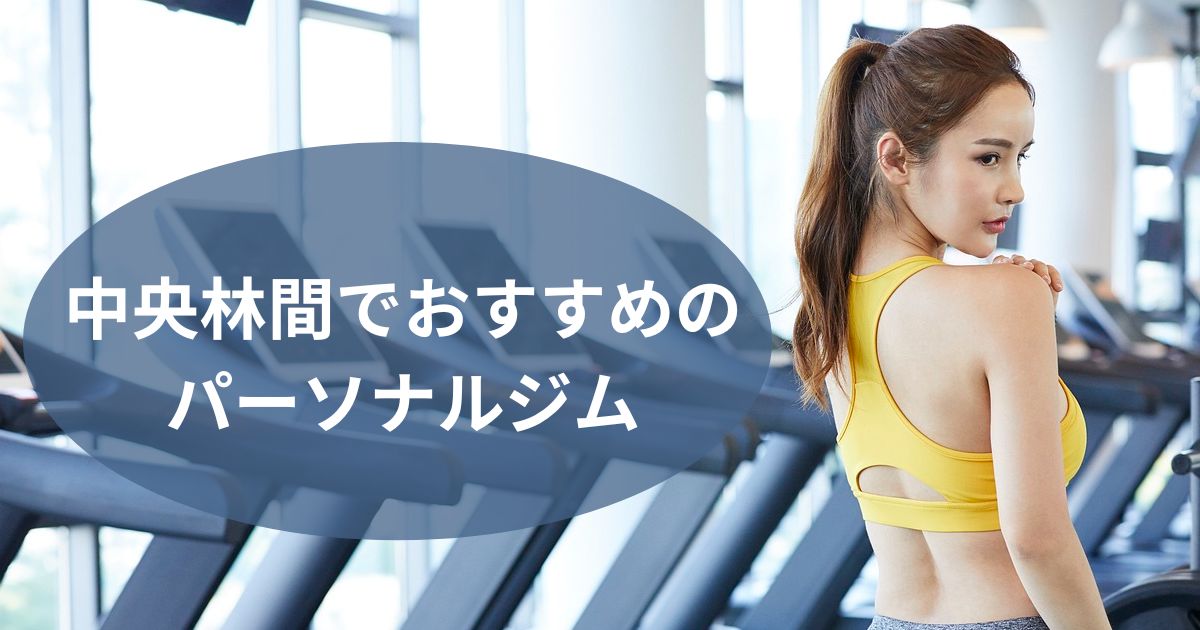 中央林間でおすすめのパーソナルジム