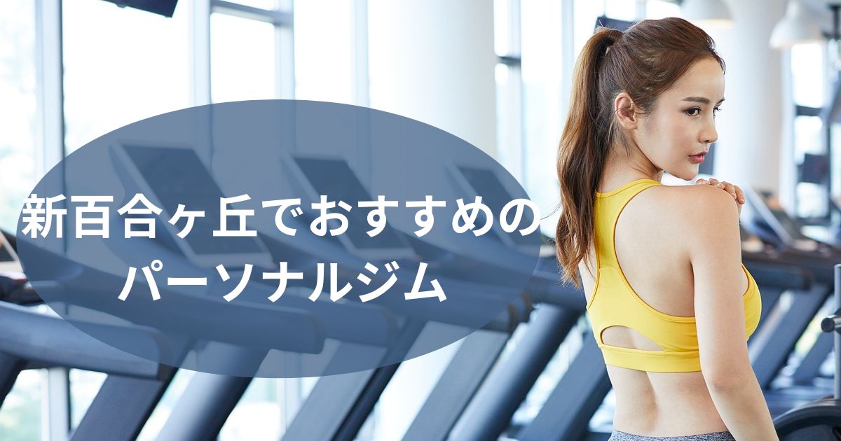新百合ヶ丘でおすすめのパーソナルジム
