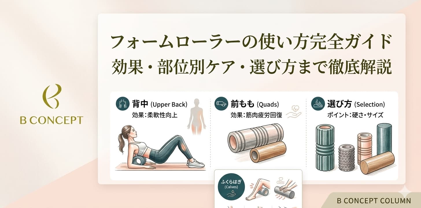 フォームローラーの使い方