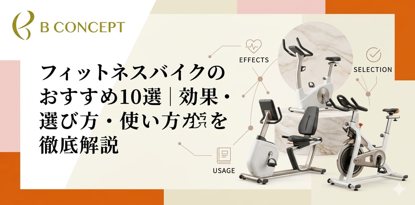 フィットネスバイク