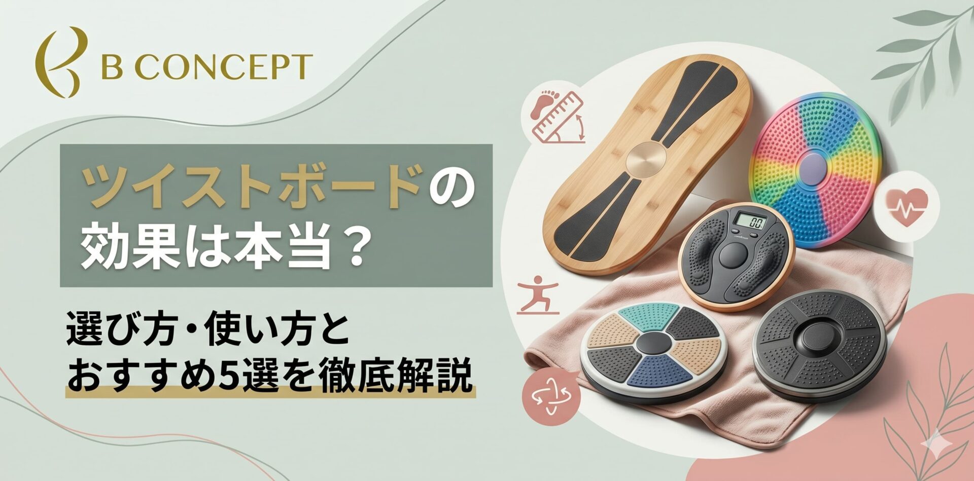 ツイストボード