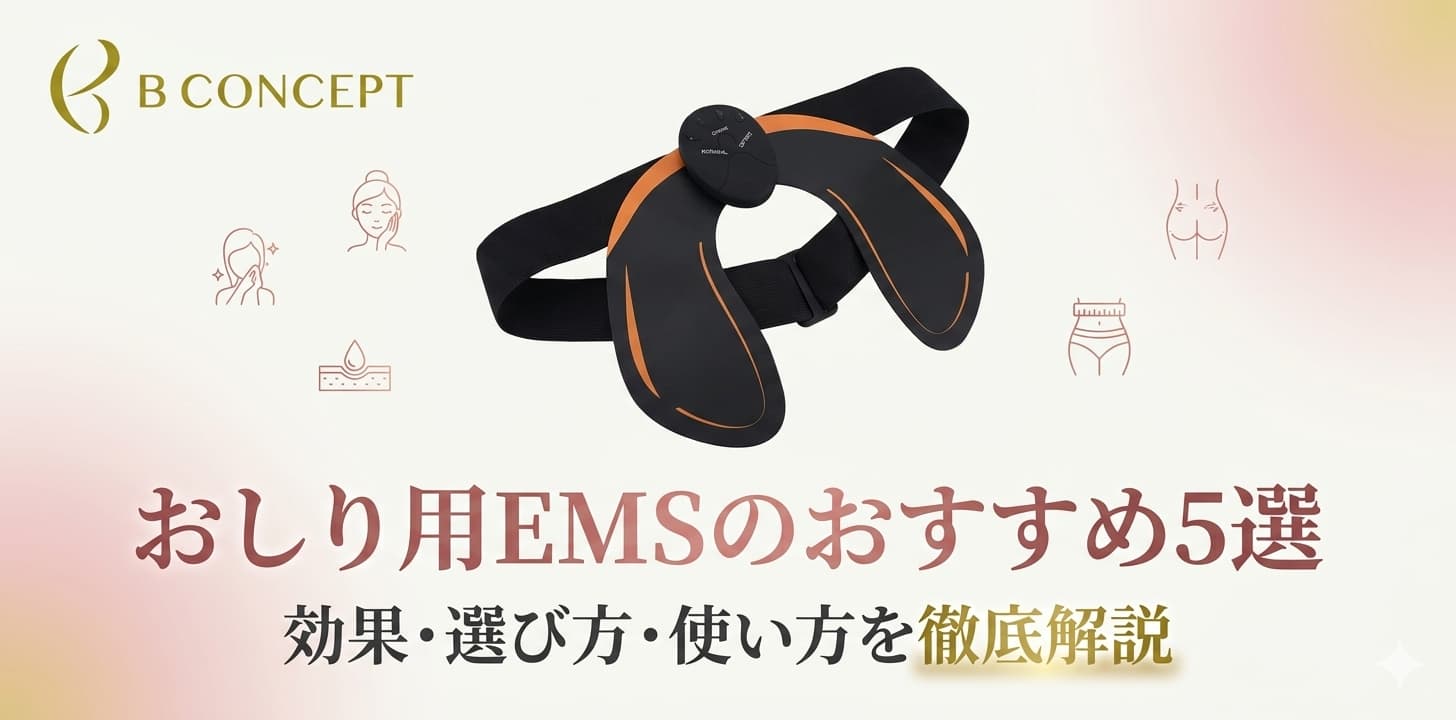 おしり用EMS