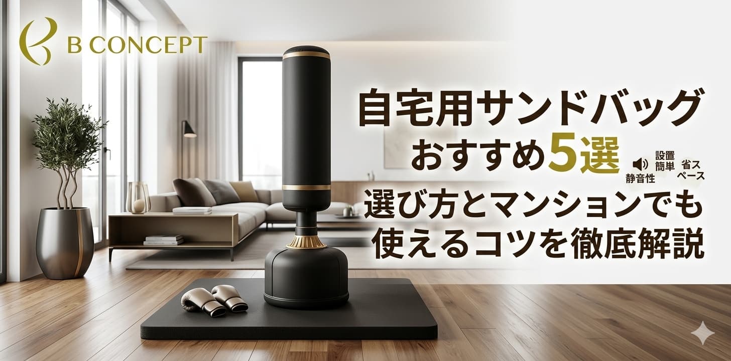 自宅用サンドバック