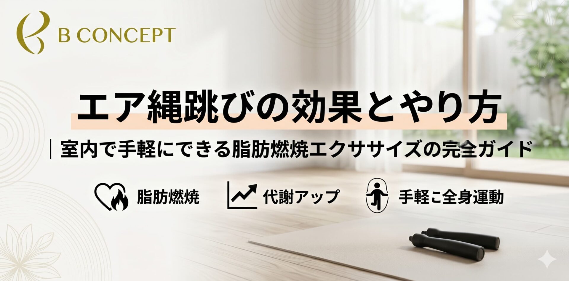 エア縄跳び