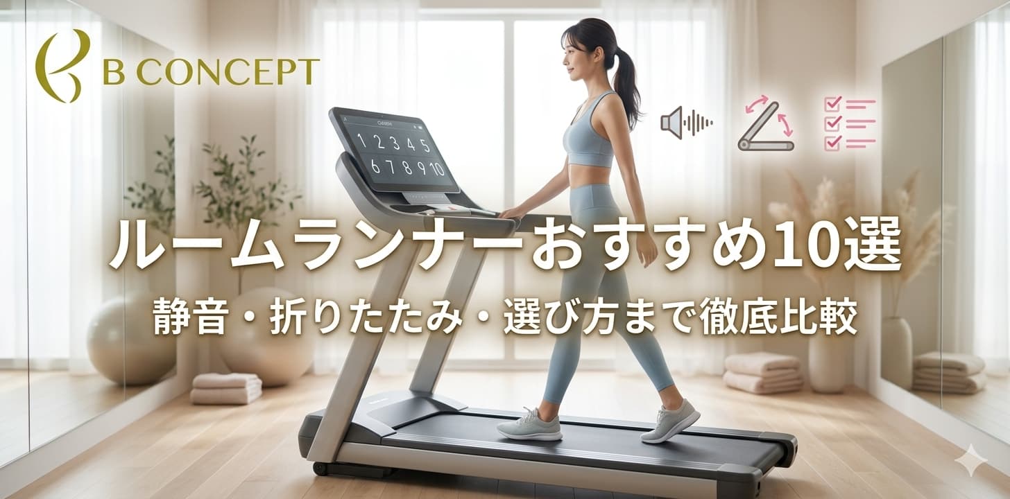 ルームランナー