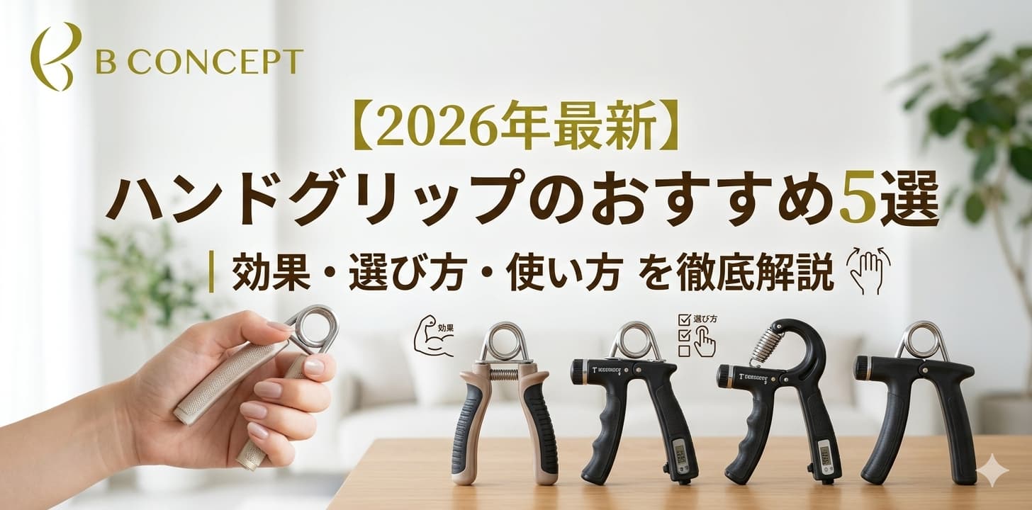 ハンドグリップ