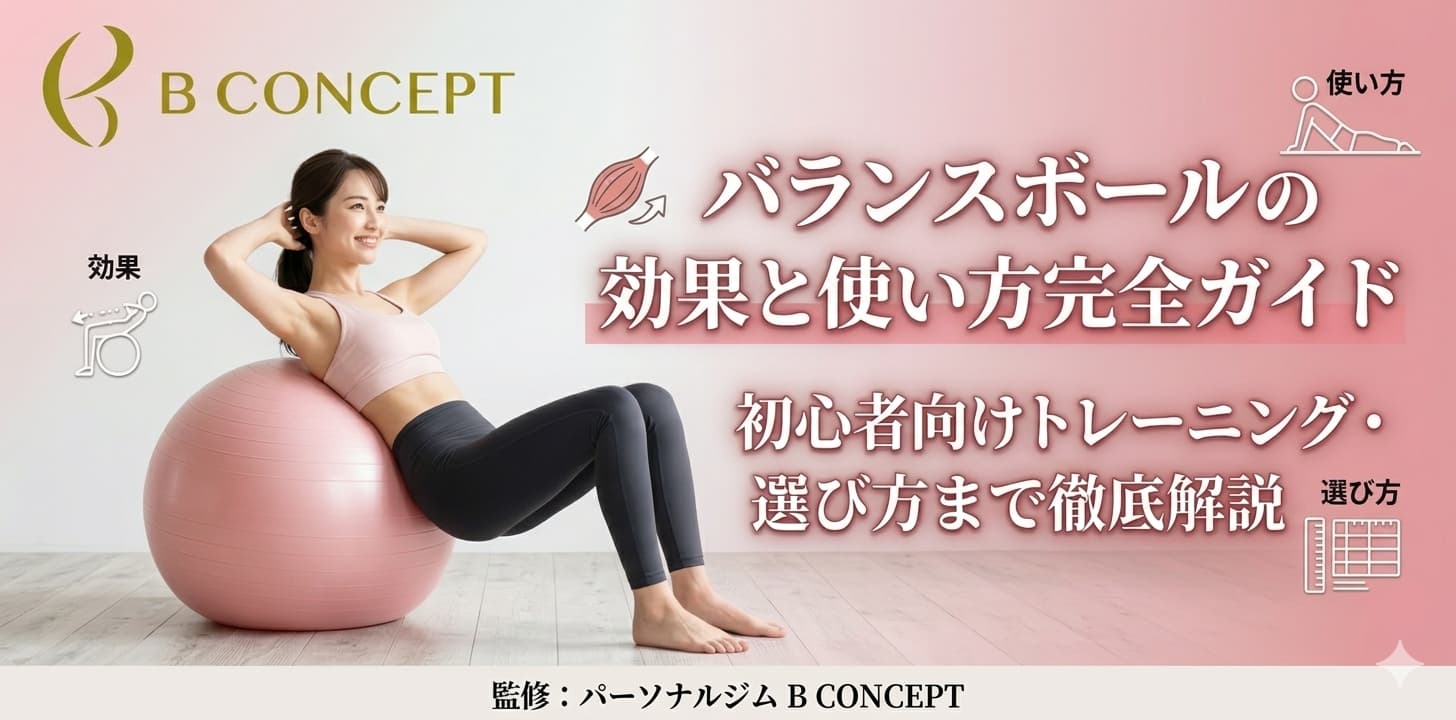 バランスボール