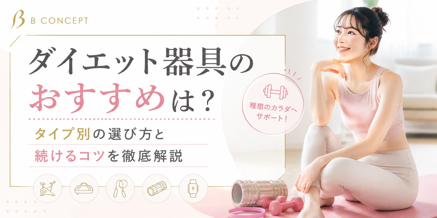 ダイエット器具