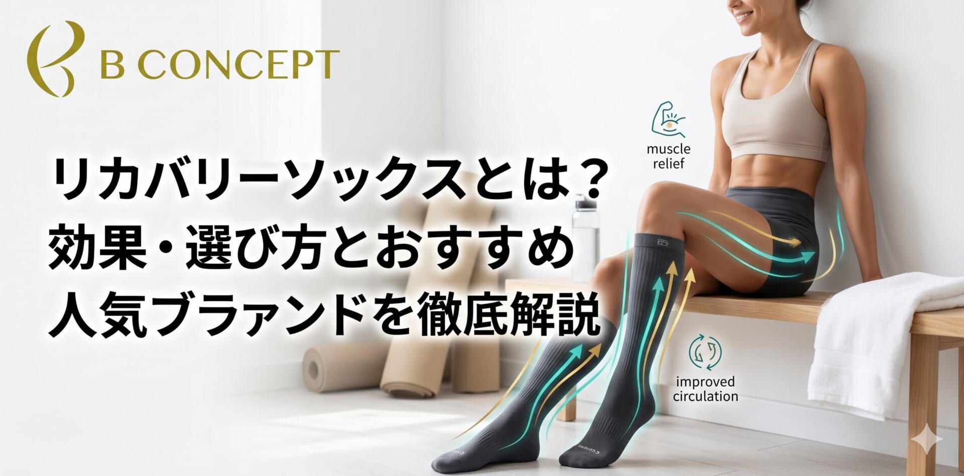 リカバリーソックス