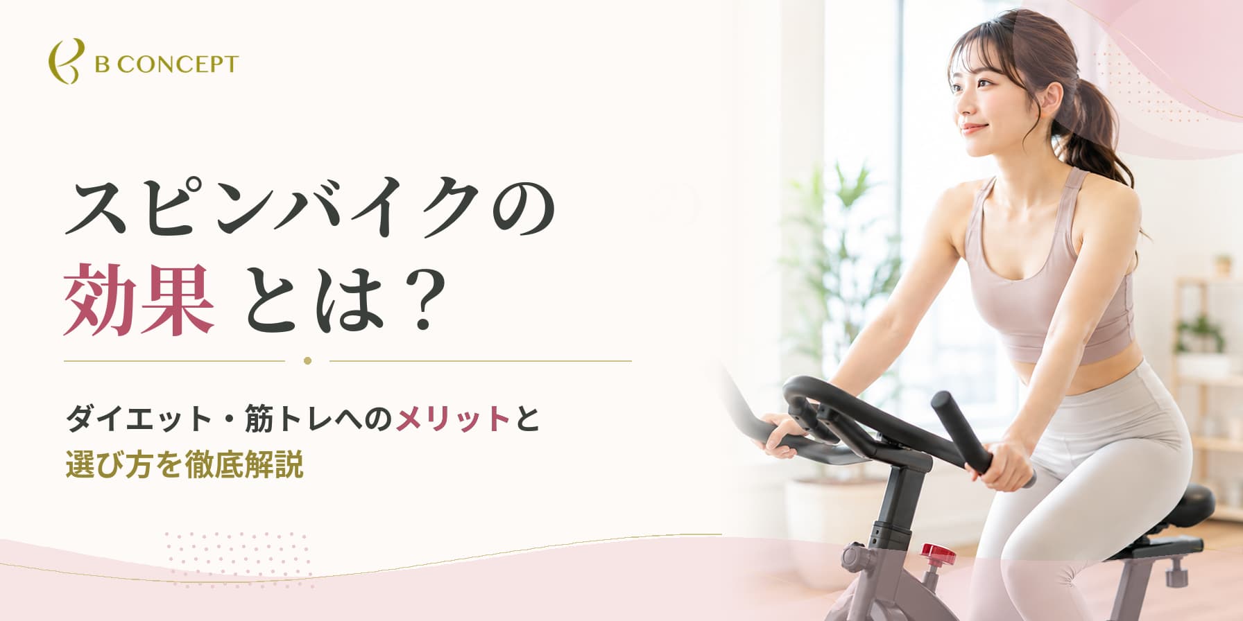 スピンバイク