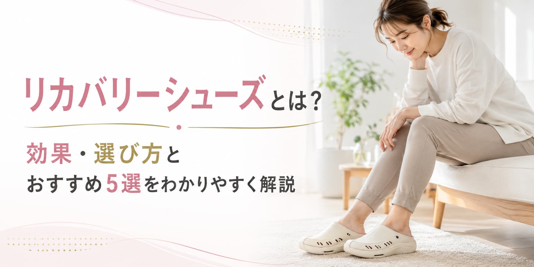 リカバリーシューズ